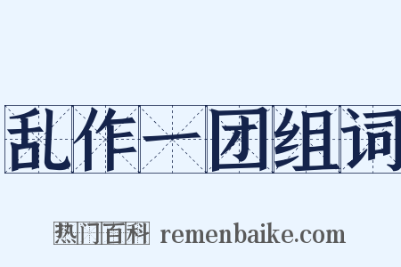 乱作一团组词是什么意思的图片